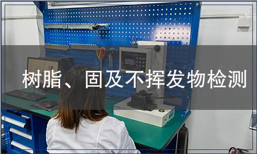 樹脂、固及不揮發物檢測