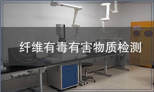 纖維有毒有害物質檢測