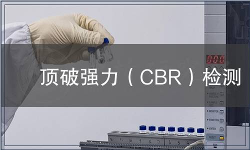 頂破強(qiáng)力（CBR）檢測