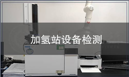 加氫站設(shè)備檢測