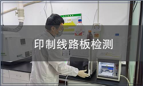 印制線路板檢測(cè)