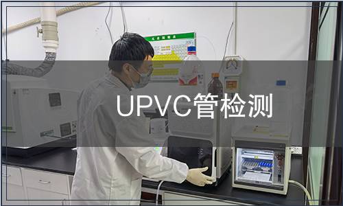 UPVC管檢測