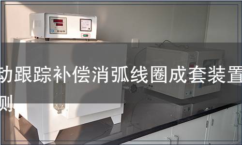 自動跟蹤補償消弧線圈成套裝置檢測