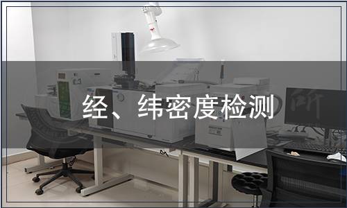 經(jīng)、緯密度檢測(cè)