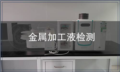 金屬加工液檢測(cè)
