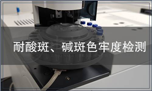 耐酸斑、堿斑色牢度檢測