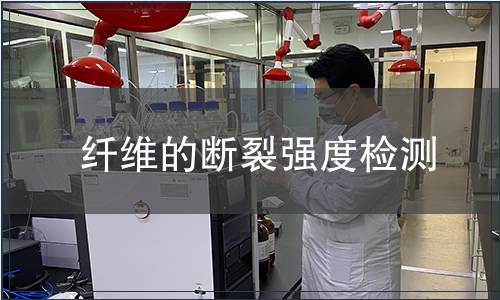 纖維的斷裂強(qiáng)度檢測
