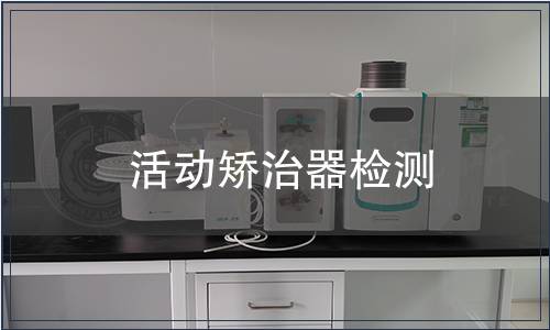 活動矯治器檢測