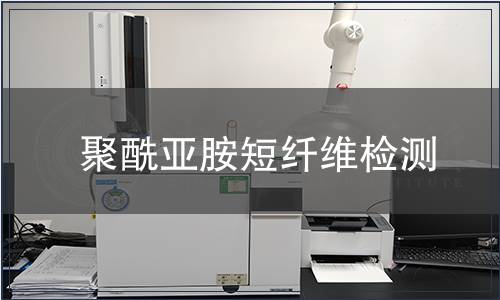 聚酰亞胺短纖維檢測(cè)
