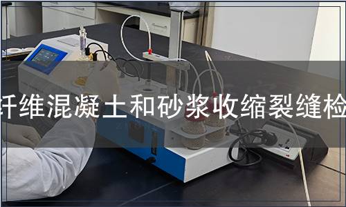 纖維混凝土和砂漿收縮裂縫檢測