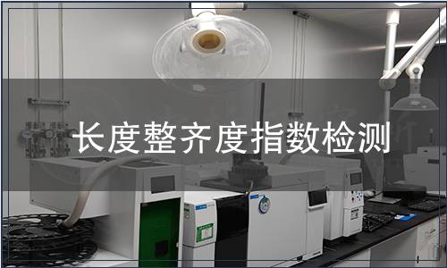 長(zhǎng)度整齊度指數(shù)檢測(cè)