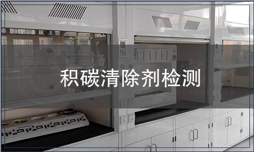 積碳清除劑檢測(cè)