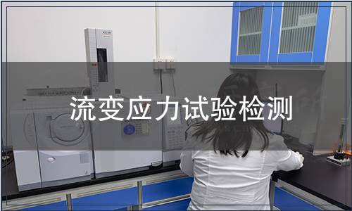 流變應(yīng)力試驗(yàn)檢測(cè)