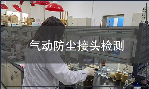 氣動(dòng)防塵接頭檢測