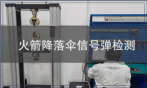 火箭降落傘信號(hào)彈檢測(cè)