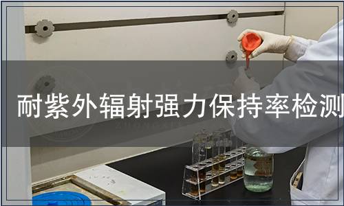 耐紫外輻射強力保持率檢測