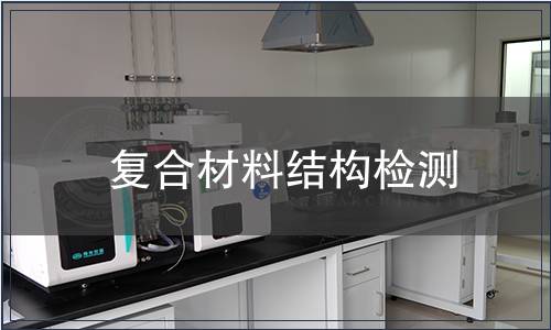 復合材料結構檢測