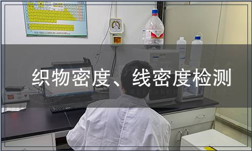 織物密度、線密度檢測