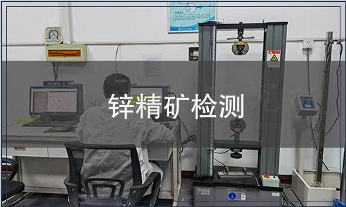 鋅精礦檢測