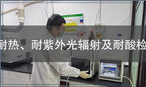 耐熱、耐紫外光輻射及耐酸檢測