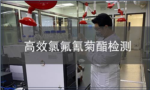 高效氯氟氰菊酯檢測