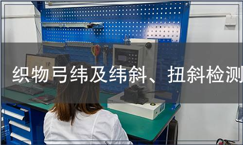 織物弓緯及緯斜、扭斜檢測