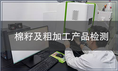 棉籽及粗加工產品檢測