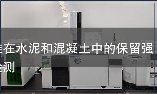 纖維在水泥和混凝土中的保留強度檢測