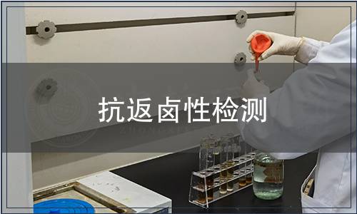 抗返鹵性檢測(cè)