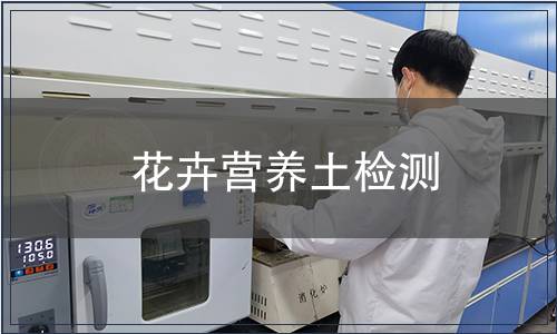 花卉營養土檢測