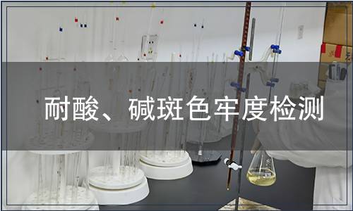 耐酸、堿斑色牢度檢測