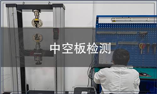 中空板檢測