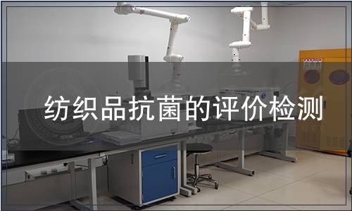 紡織品抗菌的評價檢測