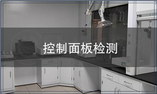 控制面板檢測(cè)