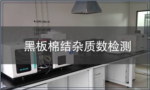 黑板棉結雜質數檢測