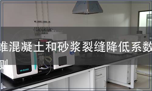 纖維混凝土和砂漿裂縫降低系數檢測