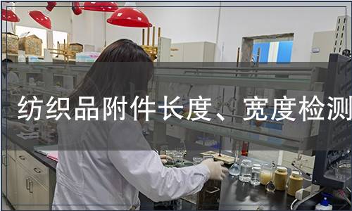 紡織品附件長度、寬度檢測