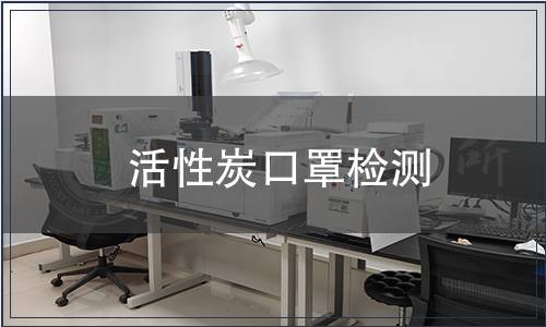 活性炭口罩檢測(cè)