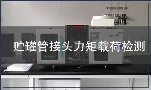 貯罐管接頭力矩載荷檢測