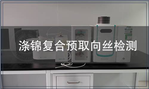 滌錦復合預取向絲檢測