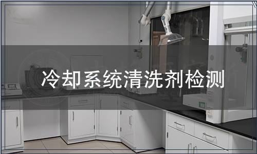 冷卻系統(tǒng)清洗劑檢測(cè)