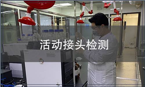 活動接頭檢測