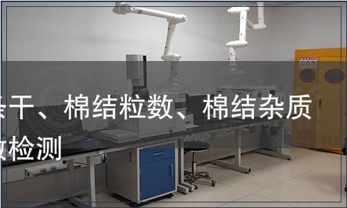 黑板條干、棉結粒數、棉結雜質總粒數檢測