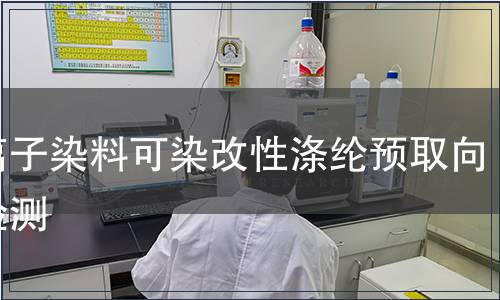 陽離子染料可染改性滌綸預取向絲檢測