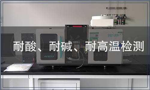 耐酸、耐堿、耐高溫檢測
