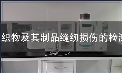 織物及其制品縫紉損傷的檢測