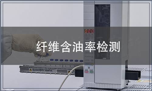 纖維含油率檢測