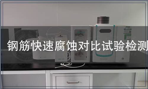 鋼筋快速腐蝕對比試驗(yàn)檢測