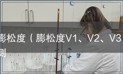 膨松度（膨松度V1、V2、V3）檢測(cè)