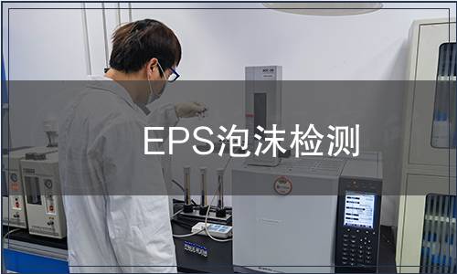 EPS泡沫檢測